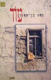 עטיפת הספר עוד | משה בן-שאול