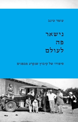 עטיפת הספר נישאר פה לעולם | עומר עינב