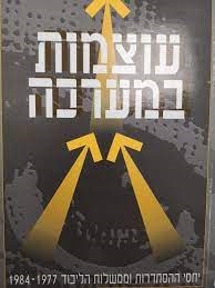 עטיפת הספר עוצמות במערכה: יחסי ההסתדרות וממשלות הליכוד, 1984-1977 | שמואל צבאג