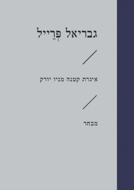 עטיפת הספר איגרת קטנה מניו יורק | גבריאל פְּרַייל