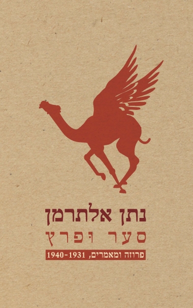 עטיפת הספר סער ופרץ: פרוזה ומאמרים, 1940-1931 | נתן אלתרמן