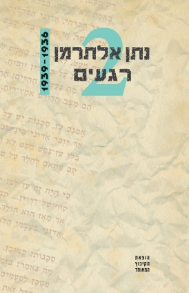 עטיפת הספר רגעים ב' | נתן אלתרמן