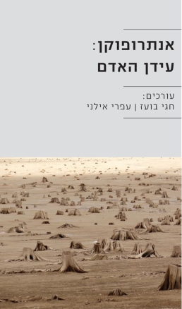 אנתרופוקן: עידן האדם | עטיפה