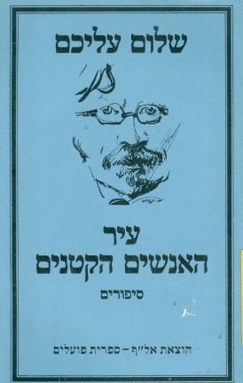עטיפת הספר עיר האנשים הקטנים | שלום עליכם