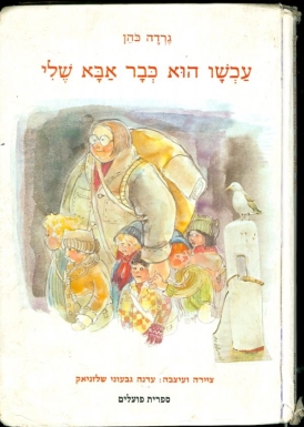 עטיפת הספר עכשיו הוא אבא שלי | גרדה כהן