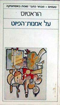 עטיפת הספר על אמנות הפיוט | הוראטיוס