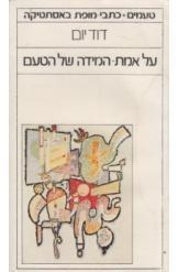 עטיפת הספר על אמת המידה של הטעם | דיוויד יום