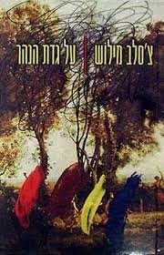 עטיפת הספר על גדת הנהר | צ'סלב מילוש
