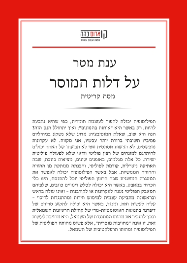 עטיפת הספר על דלות המוסר | ענת מטר