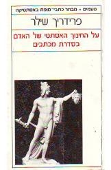 עטיפת הספר על החינוך האסתטי של האדם בסדרת מכתבים | פרידריך שילר