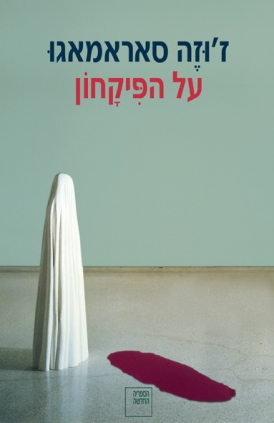 עטיפת הספר על הפיקחון | ז'וזה סאראמאגו