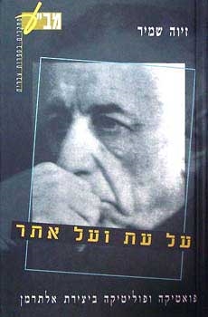 עטיפת הספר על עת ועל אתר: פואטיקה ופוליטיקה ביצירת אלתרמן | זיוה שמיר