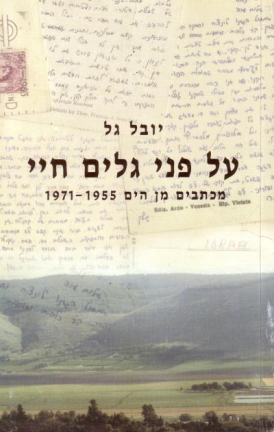 עטיפת הספר על פני גלים חיי | יובל גל