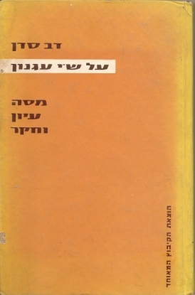 עטיפת הספר על ש"י עגנון | דב סדן