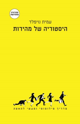 עטיפת הספר היסטוריה של מהירות | עמית נויפלד