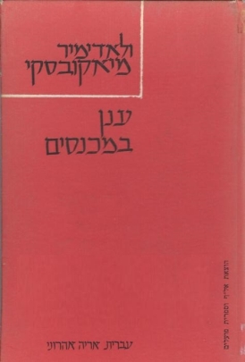 עטיפת הספר ענן במכנסיים | ולדימיר מיאקובסקי