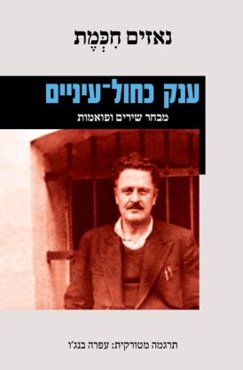 עטיפת הספר ענק כחול-עיניים | נאזים חכמת