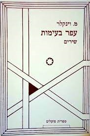 עטיפת הספר עפר בעימות | מנפרד וינקלר