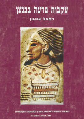 עטיפת הספר עקבות פרעה בכנען: קובץ מאמרים על קשרי ארץ ישראל ומצרים העתיקה | רפאל גבעון