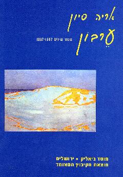 עטיפת הספר ערבון - מבחר שירים 1997-1957 | אריה סיון