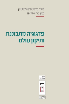 עטיפת הספר פדגוגיה מתבוננת ותיקון עולם | לילך ניישטט בורנשטיין, נטע בר יוסף־פז