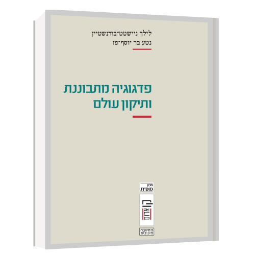עטיפת הספר פדגוגיה מתבוננת ותיקון עולם | לילך ניישטט בורנשטיין, נטע בר יוסף־פז