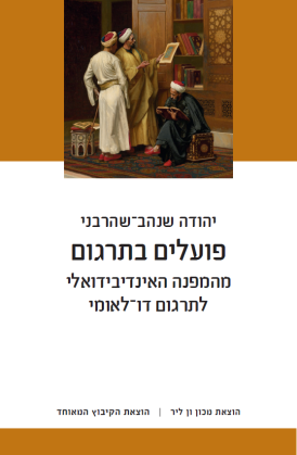 עטיפת הספר פועלים בתרגום | יהודה שנהב־שהרבני