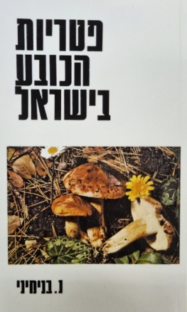 עטיפת הספר פטריות הכובע בישראל | ניסן בנימיני