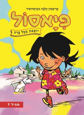 פיאסול יוצאת מכל צרה קריסטין הלגה גונרסדוטיר | עטיפה