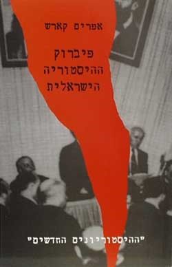 עטיפת הספר פיברוק ההיסטוריה הישראלית: "ההיסטוריונים החדשים" | אפרים קארש