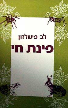 עטיפת הספר פינת חי | לב פישלזון