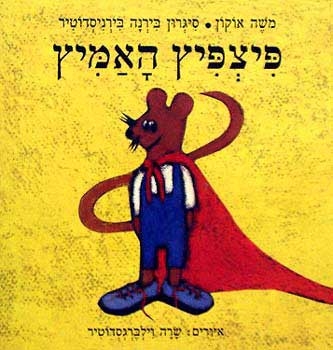 עטיפת הספר פיצפיץ האמיץ | משה אוקון