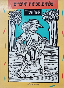 עטיפת הספר פלאחים, מכונות ואיכרים: תולדות הטכניקה החקלאית מתחילתה ועד סוף המאה התשע-עשרה | אשר שט