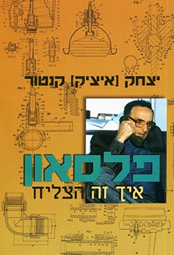 עטיפת הספר פלסאון: איך זה הצליח | יצחק (איציק) קנטור