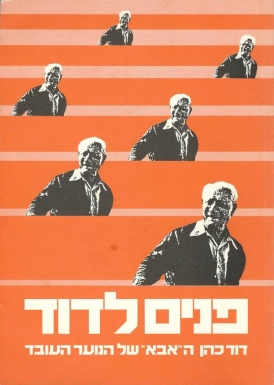 עטיפת הספר פנים לדוד: דוד כהן, ה"אבא" של הנוער העובד | צביקה דרור