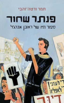 עטיפת הספר פנתר שחור | תמר ורטה זהבי