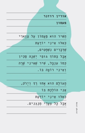 עטיפת הספר פעמון | אורין רוזנר