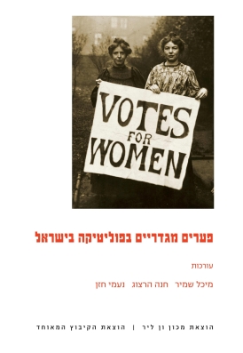 עטיפת הספר פערים מגדריים בפוליטיקה בישראל | מיכל שמיר, חנה הרצוג, נעמי חזן (עורכים)