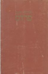 עטיפת הספר פרדס | אריה זקס