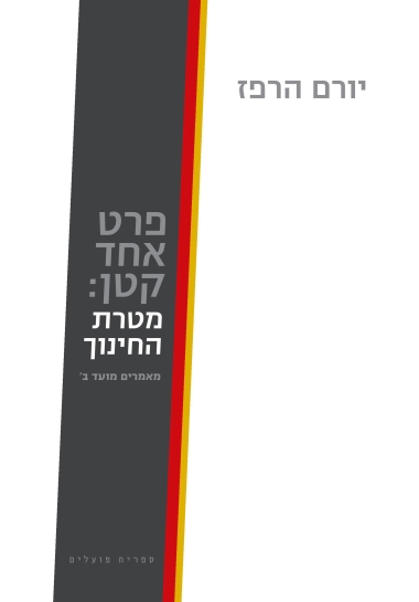 עטיפת הספר פרט אחד קטן | יורם הרפז