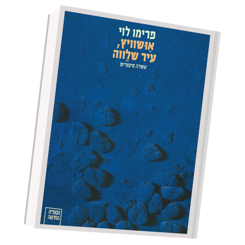 אושוויץ, עיר שלווה פרימו לוי | עטיפה