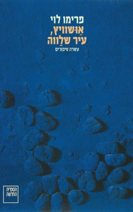 אושוויץ, עיר שלווה פרימו לוי | עטיפה