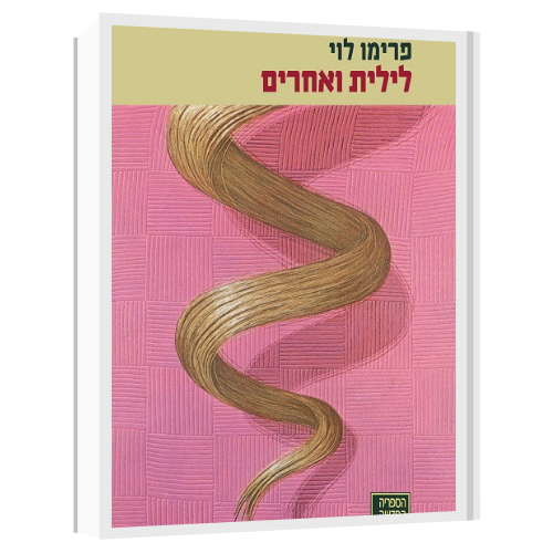 עטיפת הספר לילית ואחרים | דיגיטלי | פרימו לוי