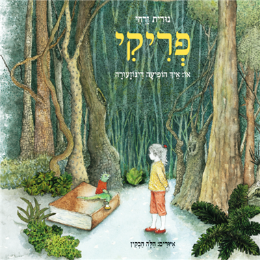 עטיפת הספר פריקי | נורית זרחי