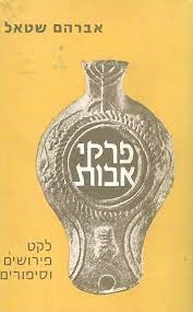 עטיפת הספר פרקי אבות: לקט פירושים וסיפורים | אברהם שטאל