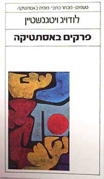 עטיפת הספר פרקים באסתטיקה | לודוויג ויטגנשטיין