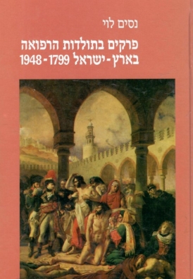 עטיפת הספר פרקים בתולדות הרפואה בארץ ישראל 1948-1799 | נסים לוי