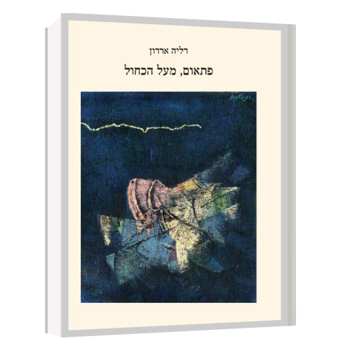 עטיפת הספר פתאום, מעל הכחול | דליה ארדון
