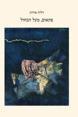 עטיפת הספר פתאום, מעל הכחול | דליה ארדון