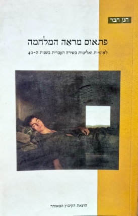 עטיפת הספר פתאום מראה המלחמה: לאומיות ואלימות בשירת שנות הארבעים | חנן חבר